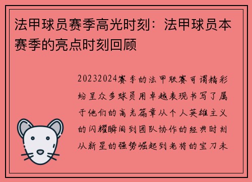 法甲球员赛季高光时刻：法甲球员本赛季的亮点时刻回顾
