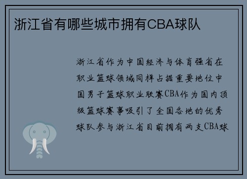 浙江省有哪些城市拥有CBA球队