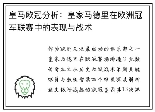 皇马欧冠分析：皇家马德里在欧洲冠军联赛中的表现与战术