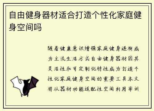 自由健身器材适合打造个性化家庭健身空间吗