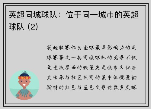 英超同城球队：位于同一城市的英超球队 (2)