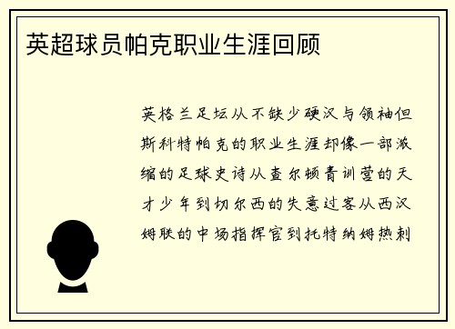 英超球员帕克职业生涯回顾