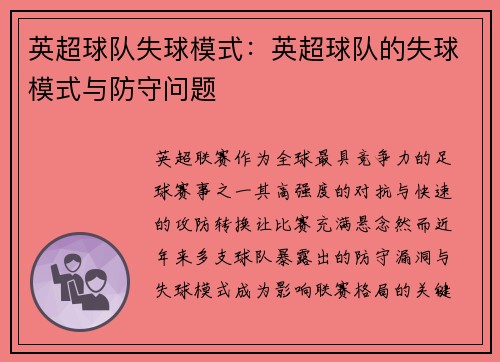 英超球队失球模式：英超球队的失球模式与防守问题