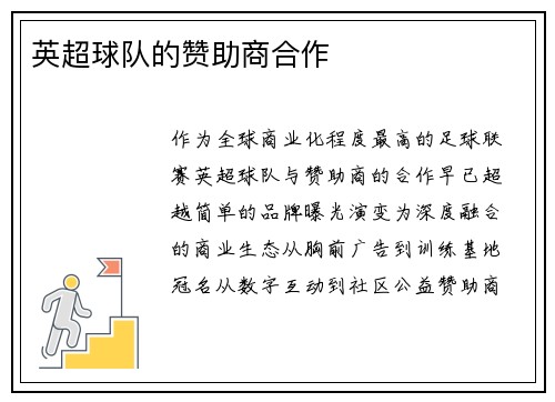 英超球队的赞助商合作
