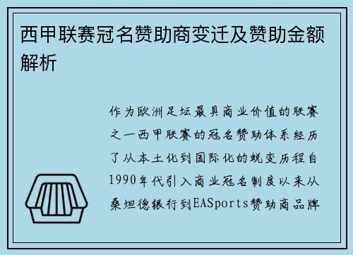 西甲联赛冠名赞助商变迁及赞助金额解析