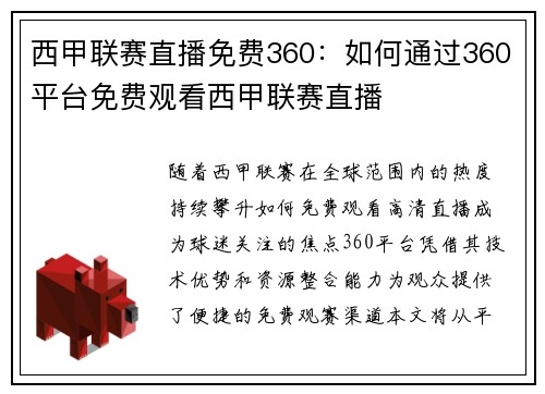 西甲联赛直播免费360：如何通过360平台免费观看西甲联赛直播