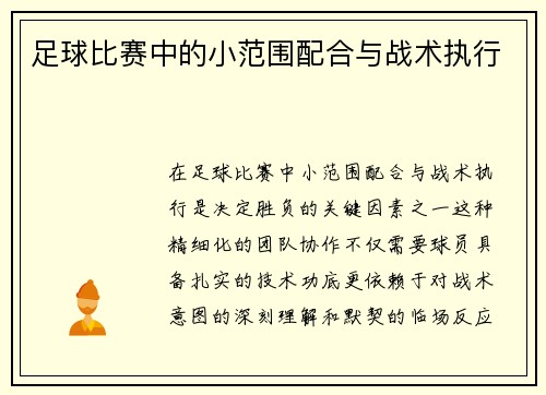 足球比赛中的小范围配合与战术执行