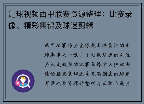 足球视频西甲联赛资源整理：比赛录像、精彩集锦及球迷剪辑