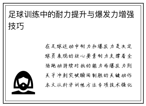 足球训练中的耐力提升与爆发力增强技巧