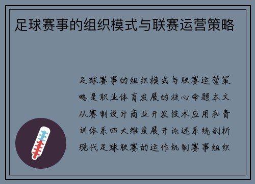 足球赛事的组织模式与联赛运营策略