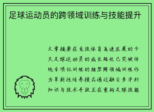 足球运动员的跨领域训练与技能提升