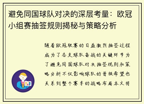 避免同国球队对决的深层考量：欧冠小组赛抽签规则揭秘与策略分析