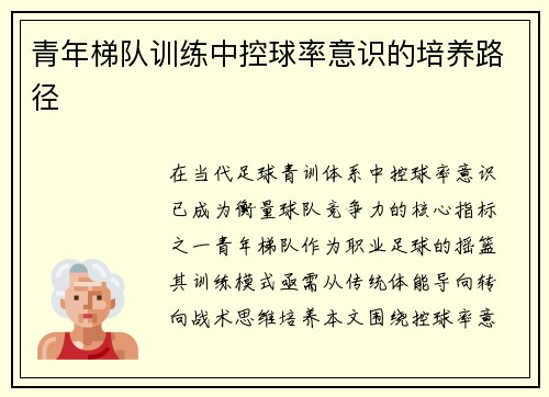 青年梯队训练中控球率意识的培养路径
