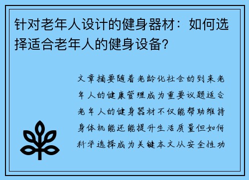 针对老年人设计的健身器材：如何选择适合老年人的健身设备？