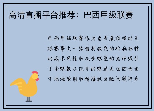 高清直播平台推荐：巴西甲级联赛