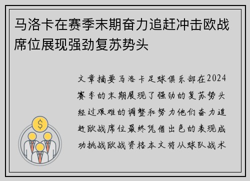 马洛卡在赛季末期奋力追赶冲击欧战席位展现强劲复苏势头