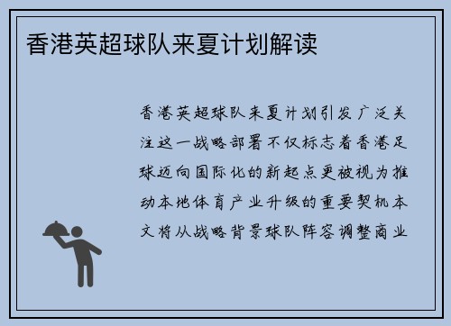 香港英超球队来夏计划解读