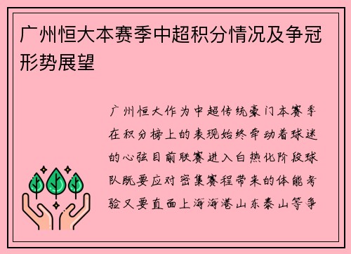 广州恒大本赛季中超积分情况及争冠形势展望