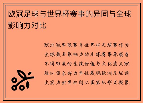 欧冠足球与世界杯赛事的异同与全球影响力对比