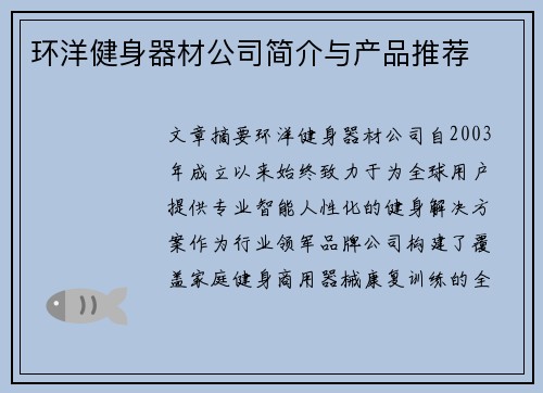 环洋健身器材公司简介与产品推荐