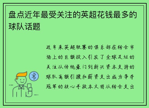 盘点近年最受关注的英超花钱最多的球队话题