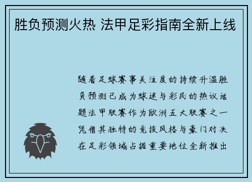 胜负预测火热 法甲足彩指南全新上线