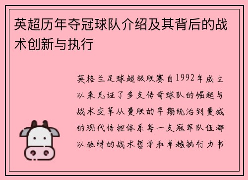 英超历年夺冠球队介绍及其背后的战术创新与执行