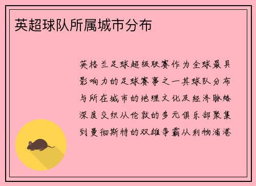 英超球队所属城市分布
