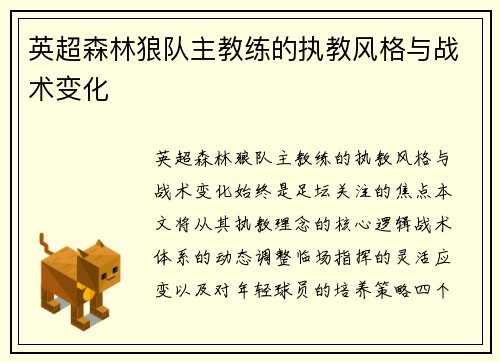 英超森林狼队主教练的执教风格与战术变化