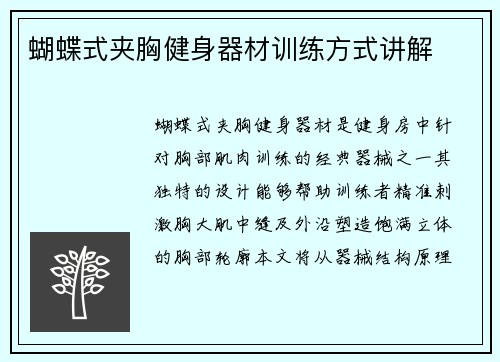 蝴蝶式夹胸健身器材训练方式讲解