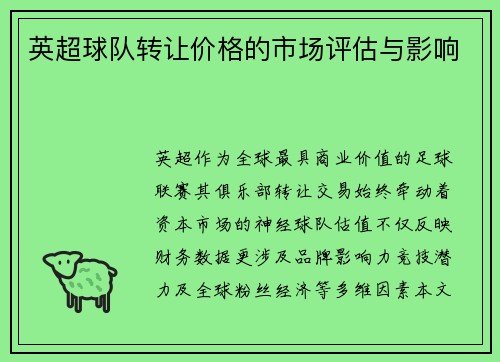 英超球队转让价格的市场评估与影响