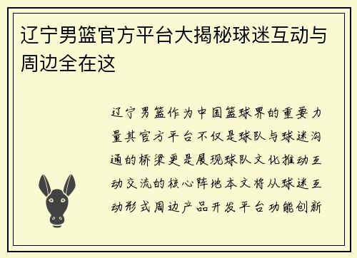 辽宁男篮官方平台大揭秘球迷互动与周边全在这