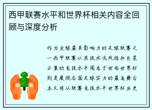 西甲联赛水平和世界杯相关内容全回顾与深度分析