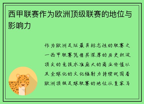 西甲联赛作为欧洲顶级联赛的地位与影响力