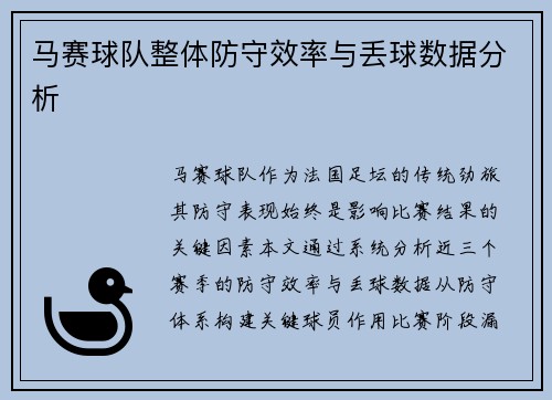 马赛球队整体防守效率与丢球数据分析