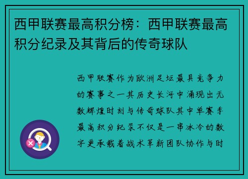 西甲联赛最高积分榜：西甲联赛最高积分纪录及其背后的传奇球队