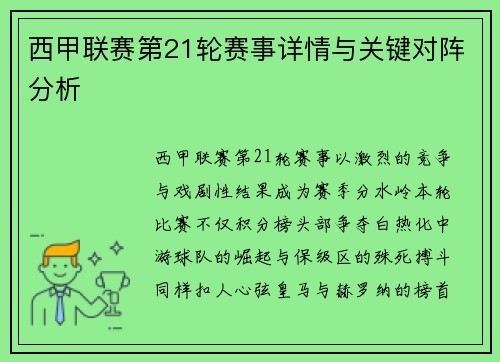 西甲联赛第21轮赛事详情与关键对阵分析