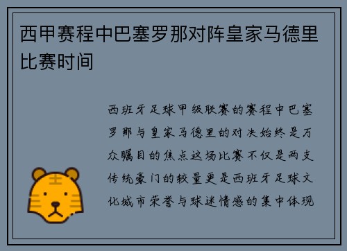 西甲赛程中巴塞罗那对阵皇家马德里比赛时间