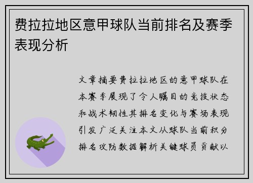 费拉拉地区意甲球队当前排名及赛季表现分析