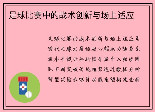 足球比赛中的战术创新与场上适应