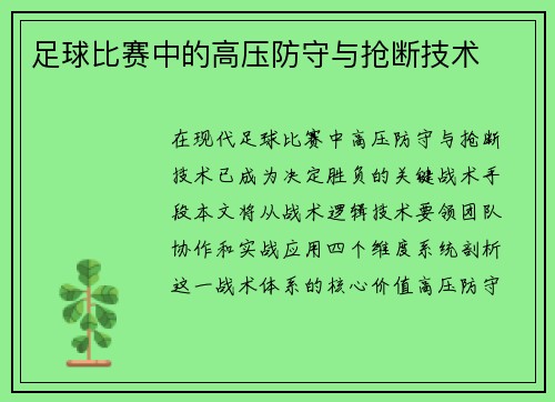足球比赛中的高压防守与抢断技术