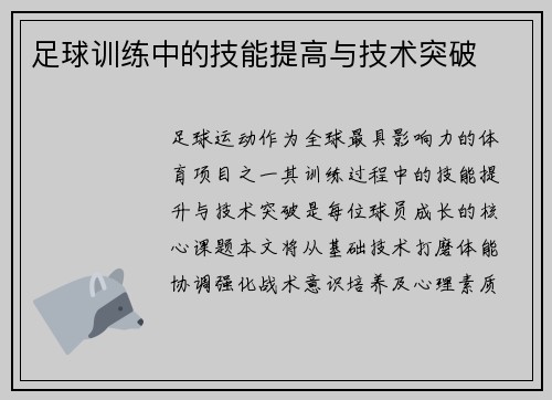 足球训练中的技能提高与技术突破
