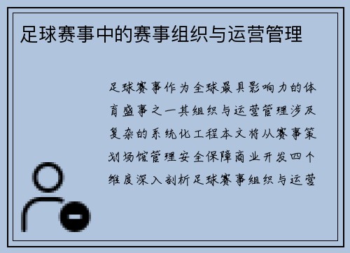 足球赛事中的赛事组织与运营管理