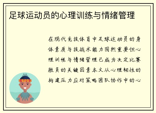 足球运动员的心理训练与情绪管理