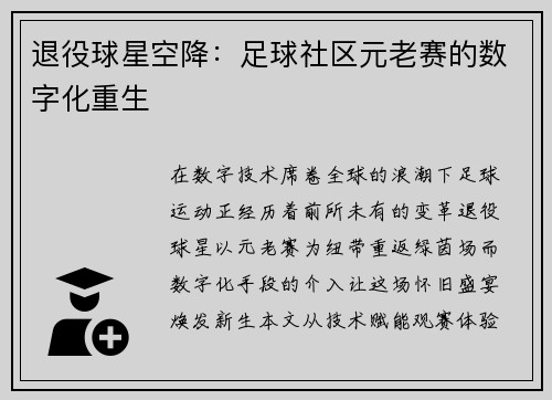 退役球星空降：足球社区元老赛的数字化重生