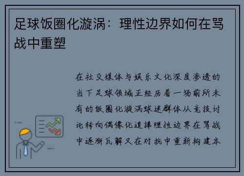 足球饭圈化漩涡：理性边界如何在骂战中重塑