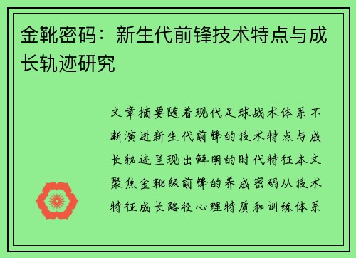 金靴密码：新生代前锋技术特点与成长轨迹研究
