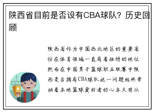 陕西省目前是否设有CBA球队？历史回顾
