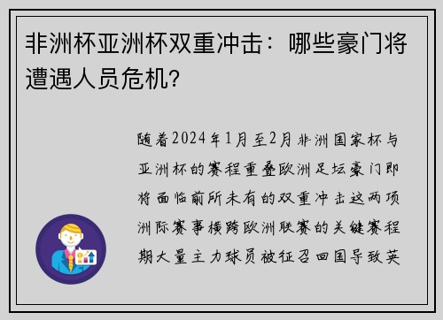 非洲杯亚洲杯双重冲击：哪些豪门将遭遇人员危机？