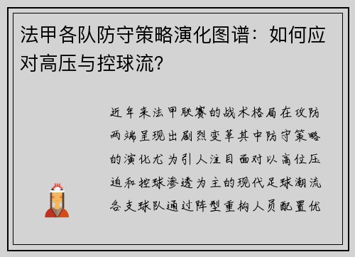 法甲各队防守策略演化图谱：如何应对高压与控球流？